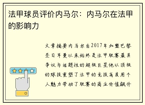 法甲球员评价内马尔：内马尔在法甲的影响力