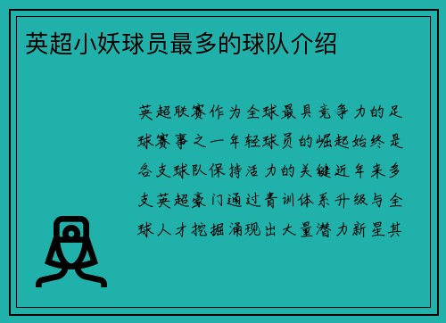 英超小妖球员最多的球队介绍