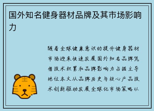 国外知名健身器材品牌及其市场影响力