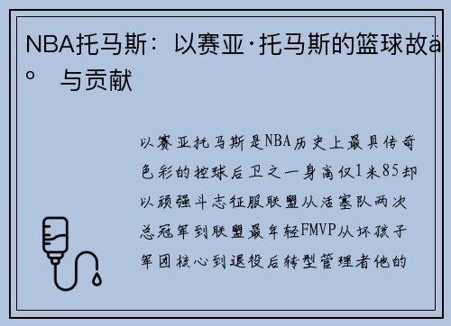 NBA托马斯：以赛亚·托马斯的篮球故事与贡献
