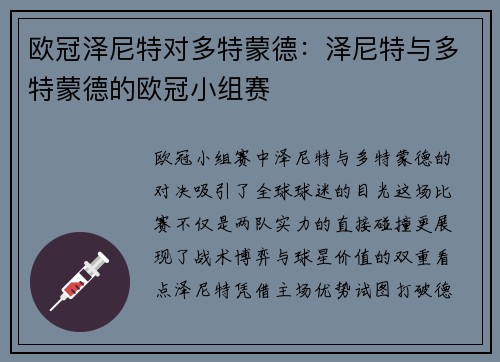 欧冠泽尼特对多特蒙德：泽尼特与多特蒙德的欧冠小组赛