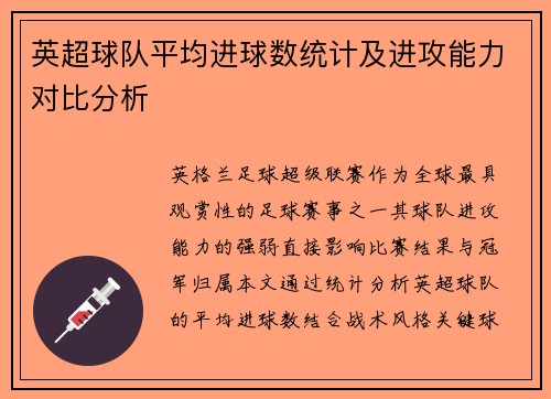 英超球队平均进球数统计及进攻能力对比分析