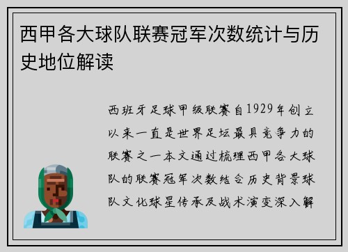 西甲各大球队联赛冠军次数统计与历史地位解读