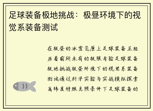 足球装备极地挑战：极昼环境下的视觉系装备测试