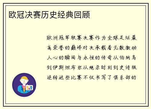 欧冠决赛历史经典回顾