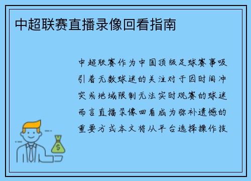 中超联赛直播录像回看指南