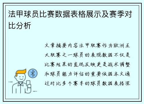 法甲球员比赛数据表格展示及赛季对比分析