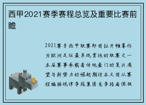 西甲2021赛季赛程总览及重要比赛前瞻