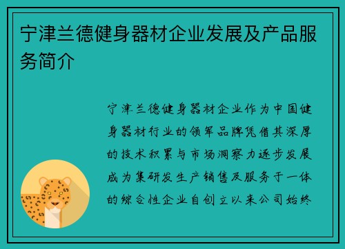 宁津兰德健身器材企业发展及产品服务简介