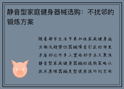 静音型家庭健身器械选购：不扰邻的锻炼方案