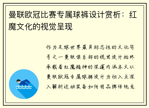 曼联欧冠比赛专属球裤设计赏析:红魔文化的视觉呈现