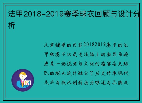 法甲2018-2019赛季球衣回顾与设计分析