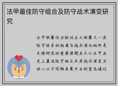 法甲最佳防守组合及防守战术演变研究