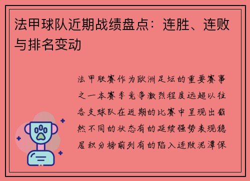 法甲球队近期战绩盘点：连胜、连败与排名变动