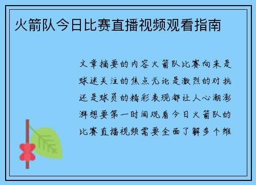 火箭队今日比赛直播视频观看指南