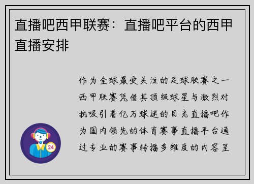 直播吧西甲联赛：直播吧平台的西甲直播安排