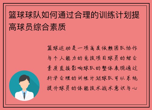 篮球球队如何通过合理的训练计划提高球员综合素质
