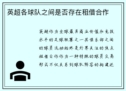 英超各球队之间是否存在租借合作