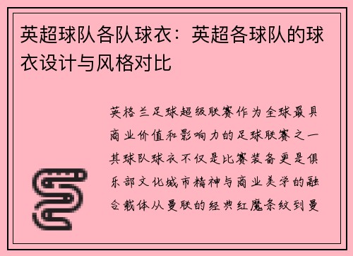 英超球队各队球衣:英超各球队的球衣设计与风格对比