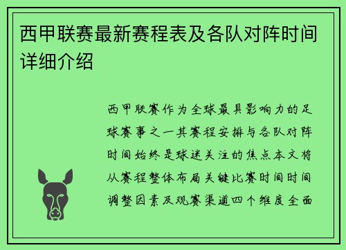 西甲联赛最新赛程表及各队对阵时间详细介绍