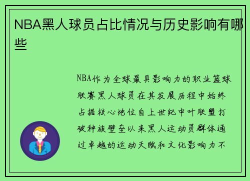 NBA黑人球员占比情况与历史影响有哪些