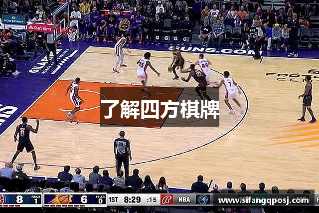 了解四方棋牌