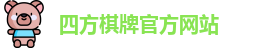 四方棋牌
